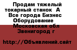 Продам тяжелый токарный станок 1А681 - Все города Бизнес » Оборудование   . Московская обл.,Звенигород г.